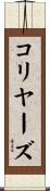 コリヤーズ Scroll