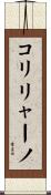 コリリャーノ Scroll