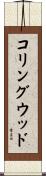 コリングウッド Scroll