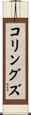 コリングズ Scroll