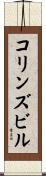 コリンズビル Scroll