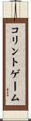 コリントゲーム Scroll