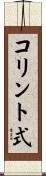 コリント式 Scroll
