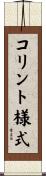 コリント様式 Scroll