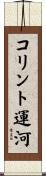 コリント運河 Scroll