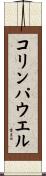 コリンパウエル Scroll