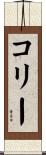 Corrie Scroll