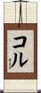 コル Scroll