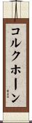 コルクホーン Scroll