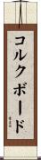コルクボード Scroll