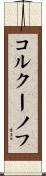 コルクーノフ Scroll