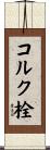 コルク栓 Scroll