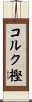 コルク樫 Scroll