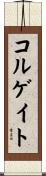 コルゲイト Scroll