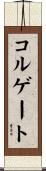 コルゲート Scroll