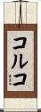 コルコ Scroll