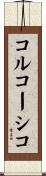 コルコーシコ Scroll