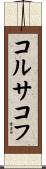 コルサコフ Scroll