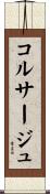 コルサージュ Scroll