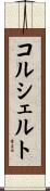コルシェルト Scroll