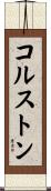 Colston Scroll