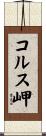 コルス岬 Scroll