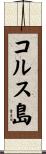 コルス島 Scroll