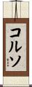 Corso Scroll