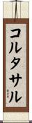コルタサル Scroll