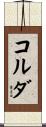 コルダ Scroll