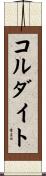 コルダイト Scroll