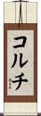 コルチ Scroll