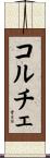 コルチェ Scroll