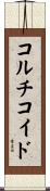 コルチコイド Scroll