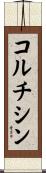 コルチシン Scroll