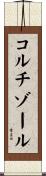 コルチゾール Scroll