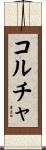 コルチャ Scroll