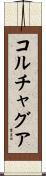 コルチャグア Scroll
