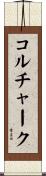 コルチャーク Scroll