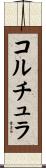 コルチュラ Scroll