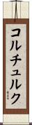 コルチュルク Scroll