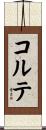 コルテ Scroll