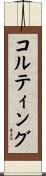 コルティング Scroll