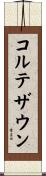 コルテザウン Scroll