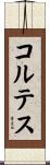 コルテス Scroll