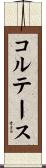 コルテース Scroll