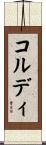 コルディ Scroll