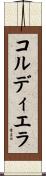 コルディエラ Scroll