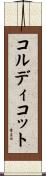コルディコット Scroll