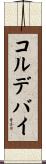 コルデバイ Scroll
